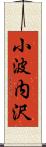 小波内沢 Scroll