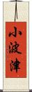 小波津 Scroll