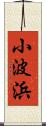 小波浜 Scroll