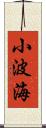 小波海 Scroll