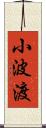 小波渡 Scroll