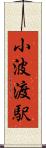 小波渡駅 Scroll
