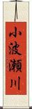 小波瀬川 Scroll
