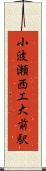 小波瀬西工大前駅 Scroll