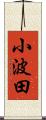 小波田 Scroll