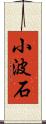 小波石 Scroll
