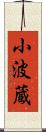 小波蔵 Scroll