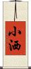 小洒 Scroll