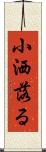 小洒落る Scroll