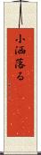 小洒落る(ateji) Scroll