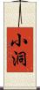 小洞 Scroll