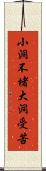 小洞不堵，大洞受苦 Scroll