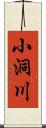 小洞川 Scroll
