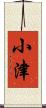 小津 Scroll