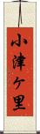 小津ヶ里 Scroll