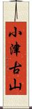 小津古山 Scroll