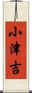 小津吉 Scroll