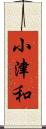 小津和 Scroll