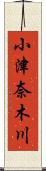 小津奈木川 Scroll