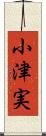 小津実 Scroll