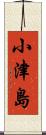 小津島 Scroll