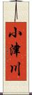 小津川 Scroll