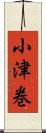小津巻 Scroll