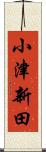 小津新田 Scroll