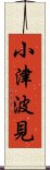 小津波見 Scroll