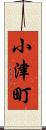 小津町 Scroll