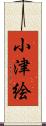 小津絵 Scroll