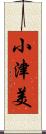 小津美 Scroll