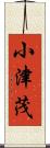 小津茂 Scroll