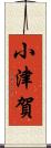 小津賀 Scroll