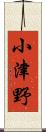 小津野 Scroll
