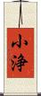小浄 Scroll