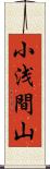 小浅間山 Scroll