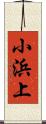 小浜上 Scroll