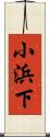 小浜下 Scroll