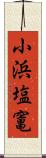 小浜塩竃 Scroll