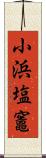 小浜塩竈 Scroll