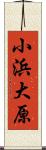 小浜大原 Scroll