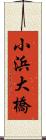 小浜大橋 Scroll