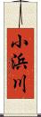 小浜川 Scroll