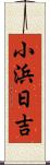 小浜日吉 Scroll