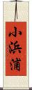 小浜浦 Scroll