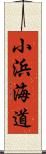 小浜海道 Scroll