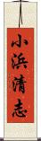 小浜清志 Scroll
