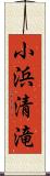 小浜清滝 Scroll