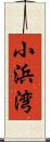 小浜湾 Scroll